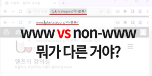 www 있는 것과 없는것의 차이