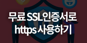 무료SSL인증서로 https 사용하기