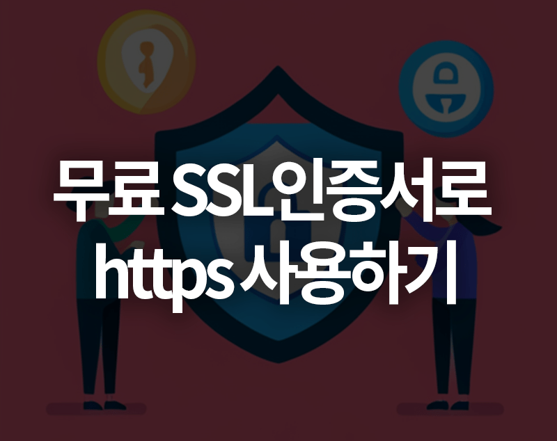 무료SSL인증서로 https 사용하기