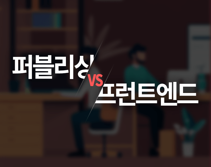 퍼블리싱과 프런트엔드