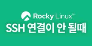 rocky linux ssh 안될때