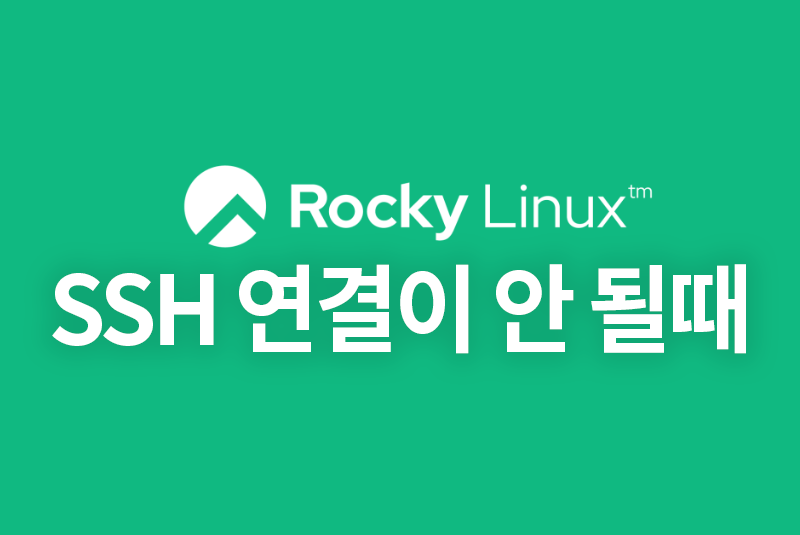 rocky linux ssh 안될때