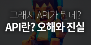 API란? 오해와진실