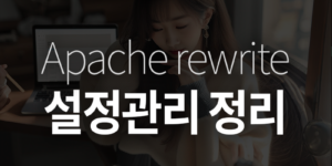 Apache rewrite module 설정관리