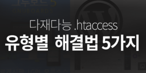 .htaccess의 기능별예시와 문제 해결방법 5가지