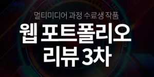 웹포트폴리오 리뷰3차