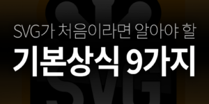 SVG 꼭 알아야할 상식 9가지