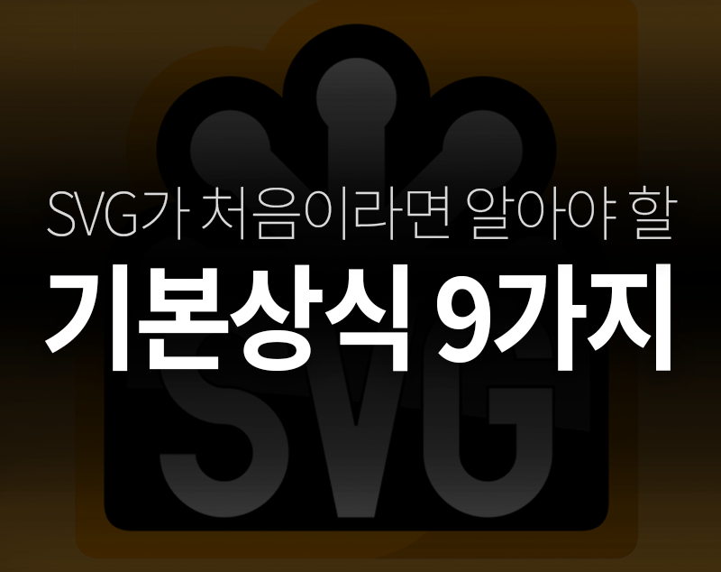 SVG 꼭 알아야할 상식 9가지