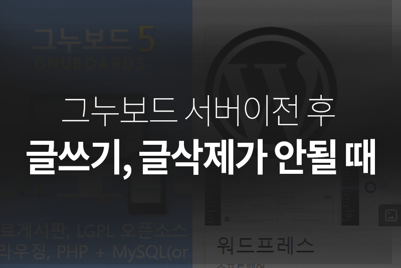 그누보드 서버이전후 글쓰기 안될때