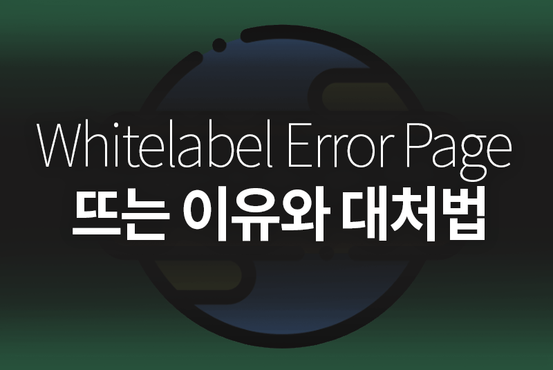 Whitelabel Error Page 이유와 대처법