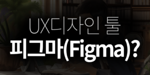 UX디자인툴 피그마(Figam)