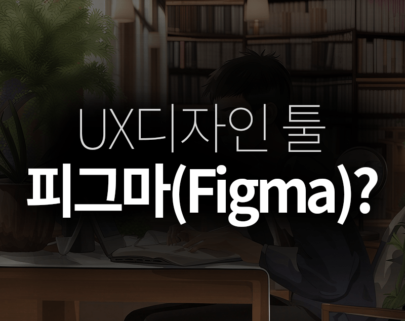 UX디자인툴 피그마(Figam)