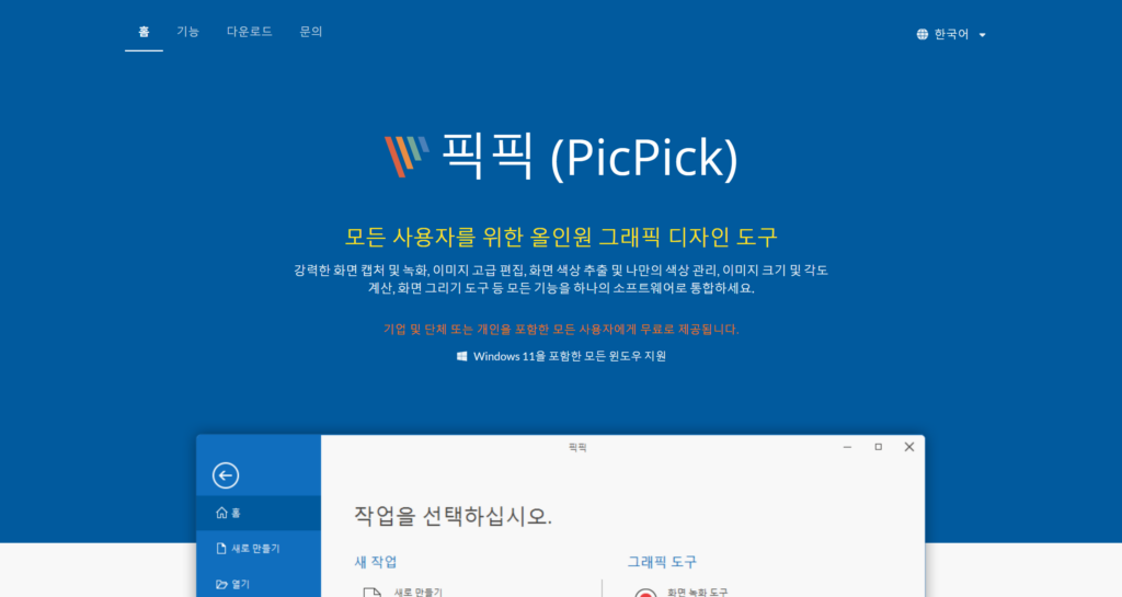 무료 포토샵 대체 프로그램 PicPick(픽픽)