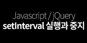 setInterval 실행과 중지