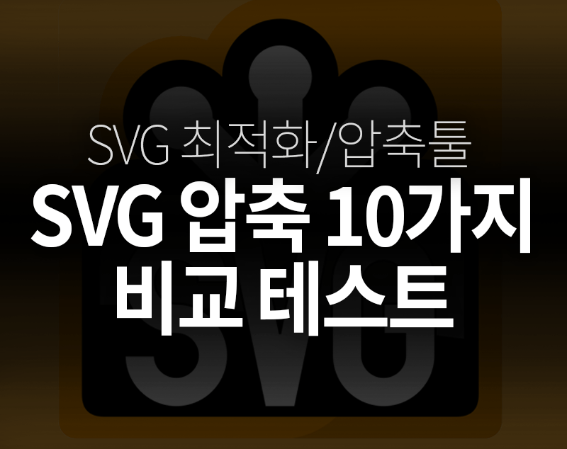 SVG 최적화 압축툴 11가지 비교실험