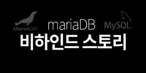 mariaDB(마리아디비) 비하인드 스토리