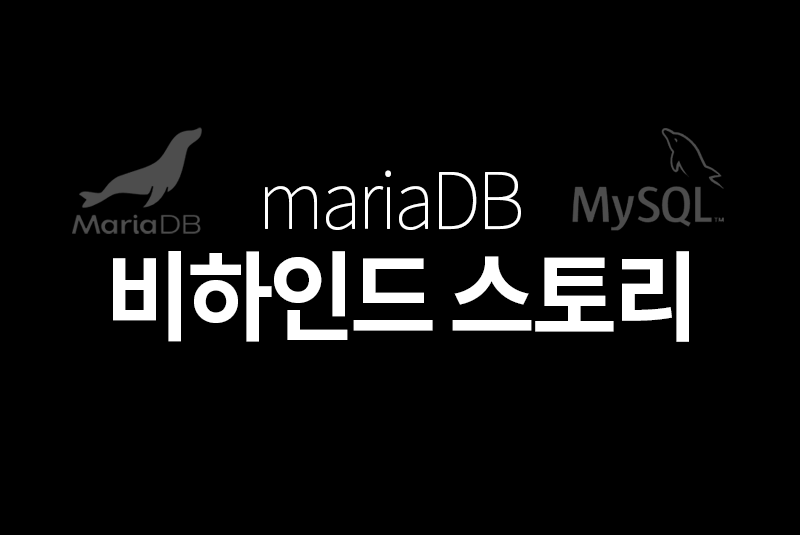 mariaDB(마리아디비) 비하인드 스토리