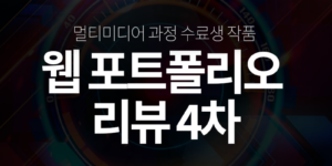 웹포트폴리오 리뷰 4차