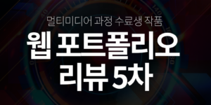 퍼블리셔 포트폴리오 5차