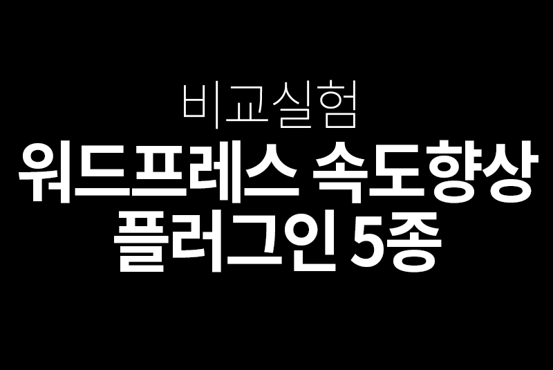 워드프레스 속도향상 플러그인5종 비교실험