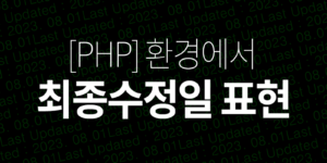 [php]최종수정일 표현하기