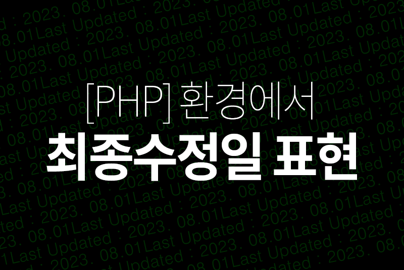 [php]최종수정일 표현하기