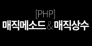 PHP 매직메소드 & 매직상수