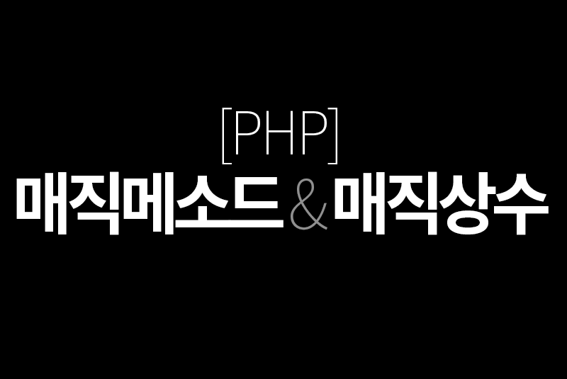 PHP 매직메소드 & 매직상수