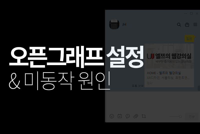 오픈그래프 설정및 미동작원인