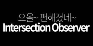 Intersection Observer, 인터렉션 옵져버란