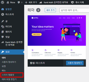아스트라(astra)테마의 스타터 템플릿