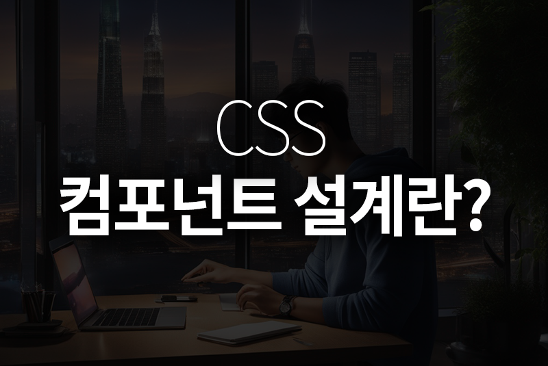 CSS 컴포넌트 설계란?