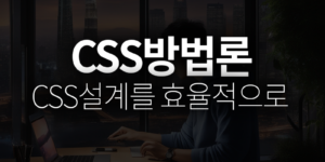 CSS 방법론