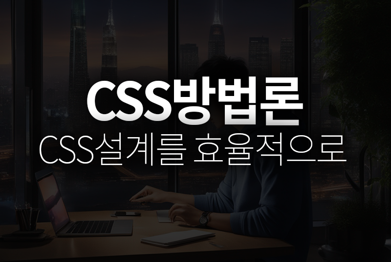 CSS 방법론