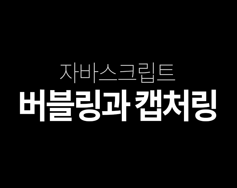 자바스크립트 버블링과 캡처링