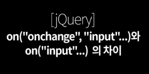 jquery on과 onchange 차이