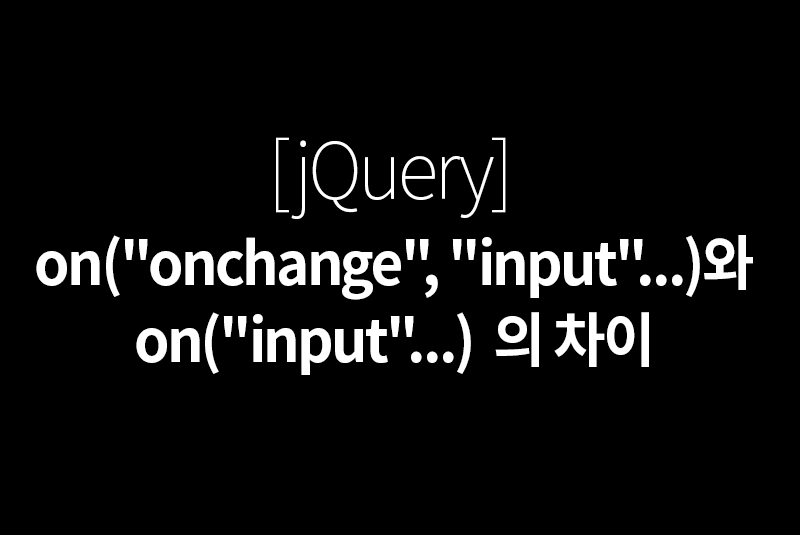 jquery on과 onchange 차이