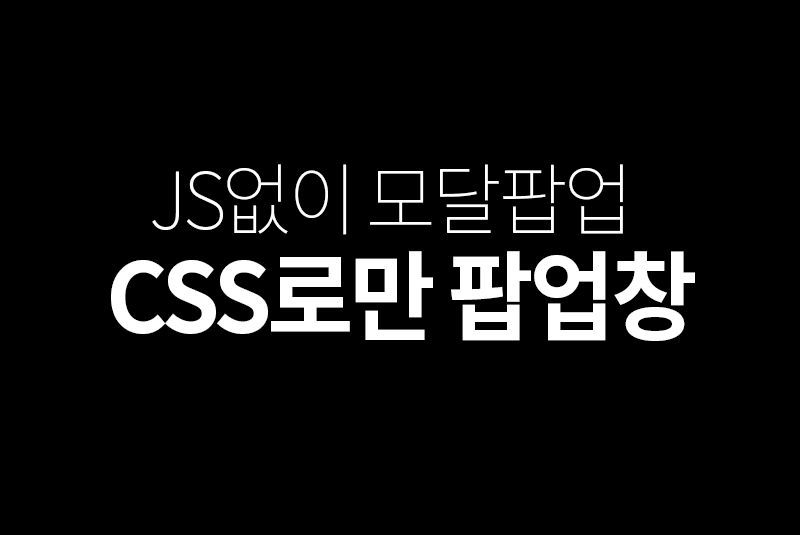 CSS로만 모달팝업 설계