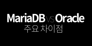 MariaDB와 Oracle 주요차이점