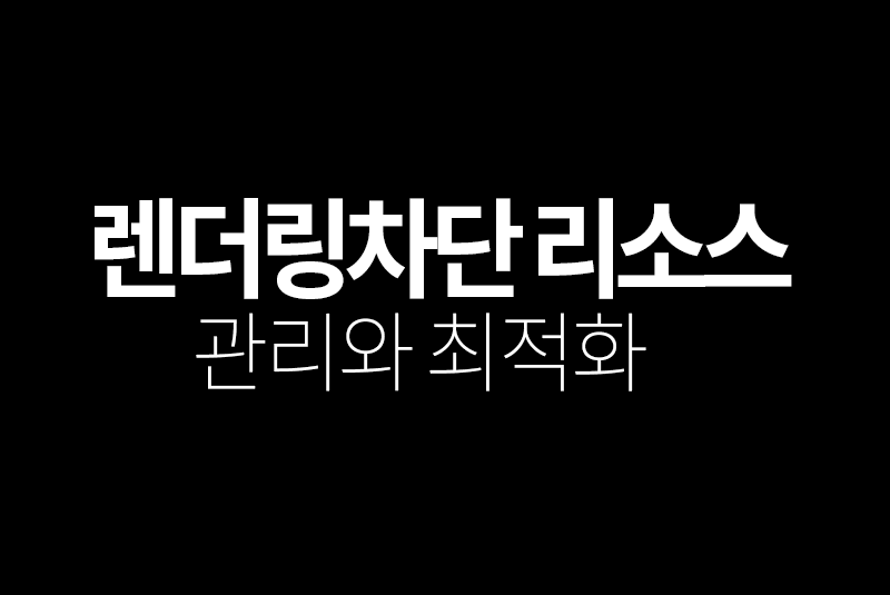 렌더링차단 리소스 관리하기