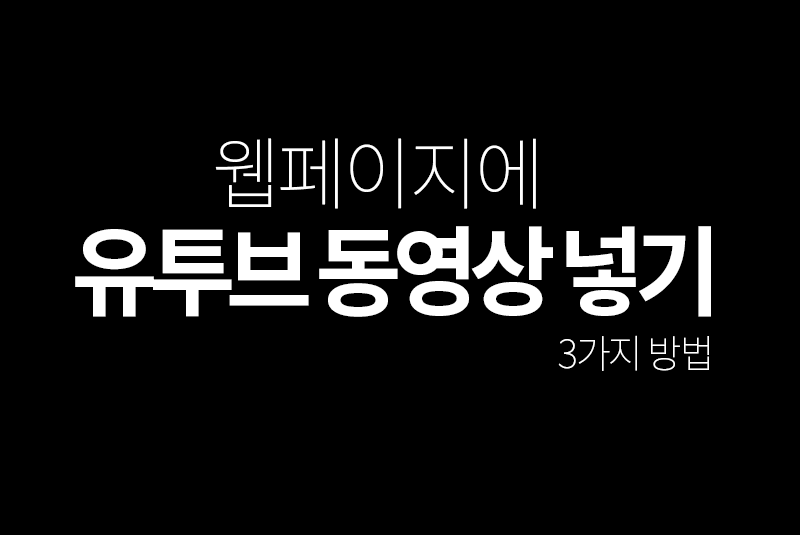 유투브 동영상 넣기