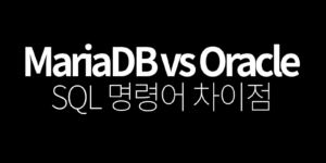 mariadb oracle SQL 명령어 비교