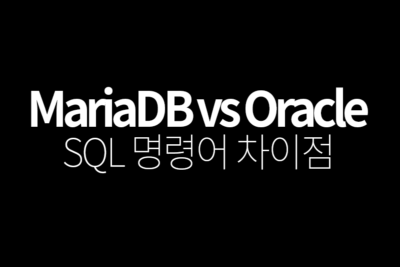 mariadb oracle SQL 명령어 비교