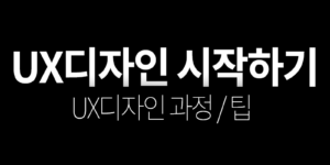 UX디자인 시작하기