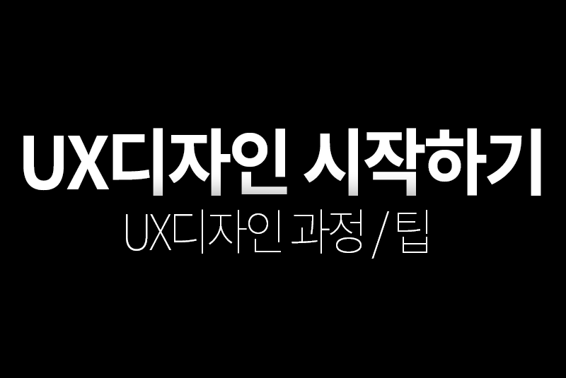 UX디자인 시작하기