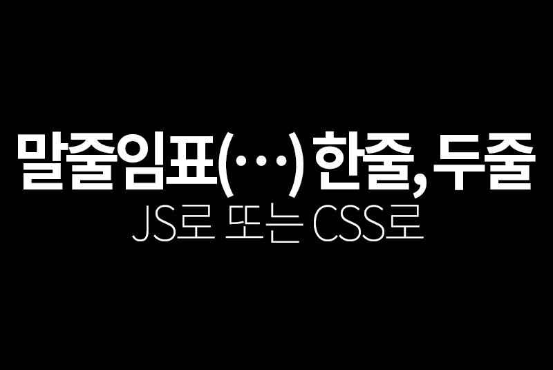 말줄임표... 한줄, 두줄 - JS/CSS버전