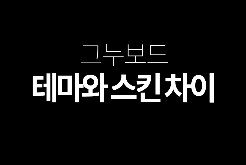 그누보드 테마와 스킨 차이