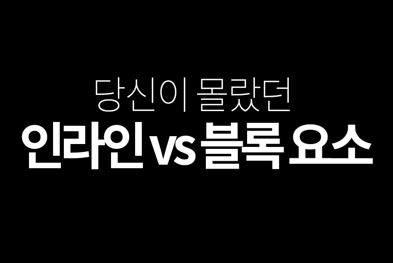 웹표준 - 인라인 vs 블록요소