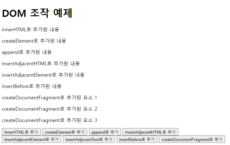 HTML에 내용(요소) 추가하는 여러가지 방법