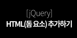 jquery html 요소 추가하기